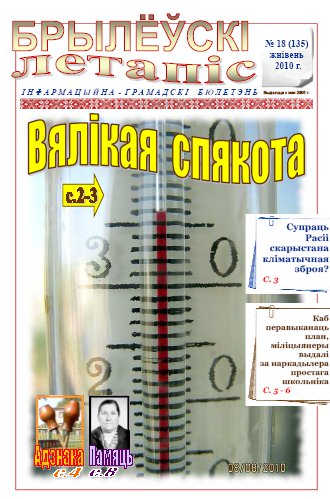 Брылеўскі летапіс 18 (135) 2010