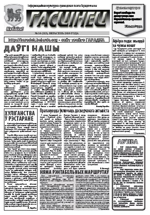 Гасцінец 16 (113) 2010
