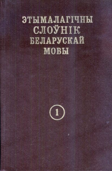 Этымалагічны слоўнік беларускай мовы