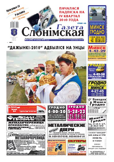 Газета Слонімская 35 (690) 2010