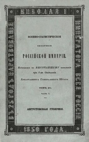 Военно-статистическое обозрение Российской Империи