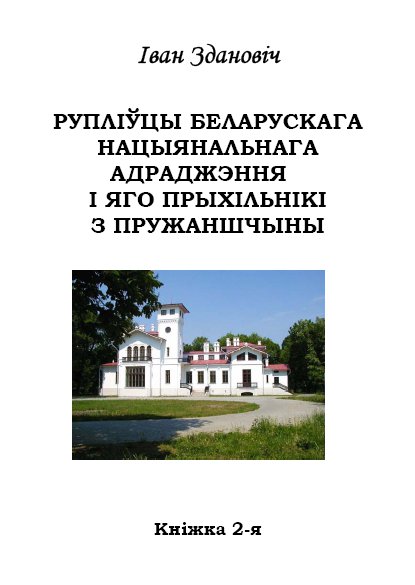 Рупліўцы беларускага нацыянальнага адраджэння і яго прыхільнікі з Пружаншчыны