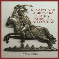 Беларуская дзяржава Вялікае княства Літоўскае