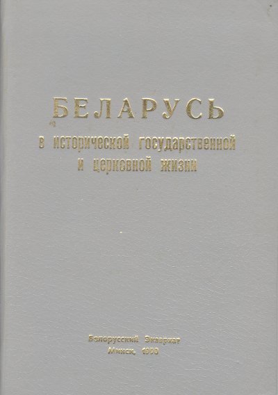 Беларусь в исторической государственной и церковной жизни