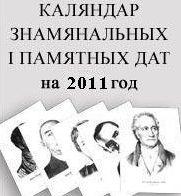 Каляндар знамянальных і памятных дат на 2011 год