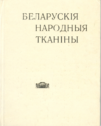 Беларускія народныя тканіны