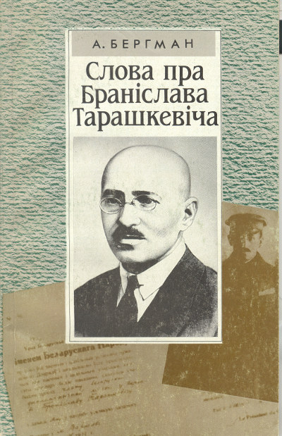 Слова пра Браніслава Тарашкевіча