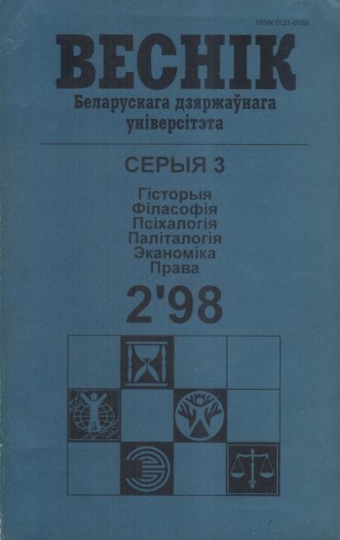 Веснік Беларускага дзяржаўнага ўніверсітэта 2/1998