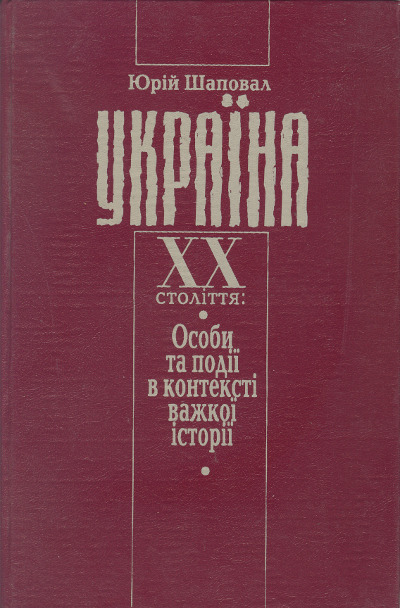 Україна XX століття