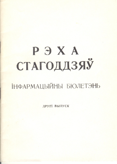 Рэха стагоддзяў: мінулае Беларусі ў матэрыялах айчыннага друку