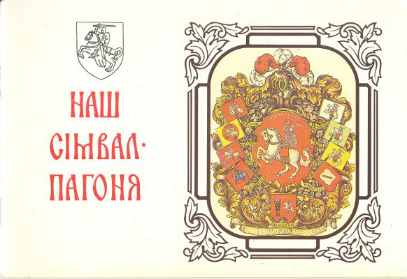 Наш сімвал - Пагоня