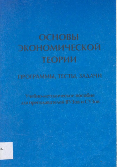 Основы экономической теории: программы, тесты, задачи