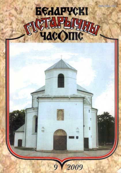 Беларускі гістарычны часопіс 9(122)2009