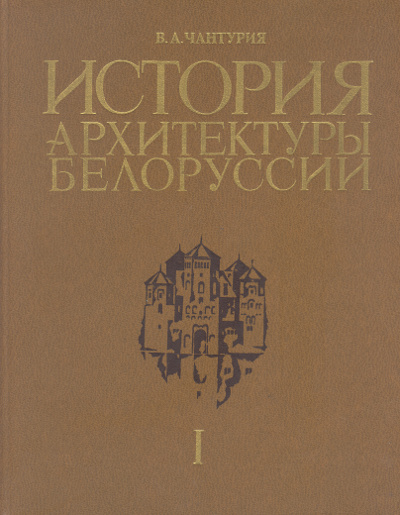 История архитектуры Белоруссии