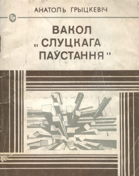 Вакол "Слуцкага паўстання"
