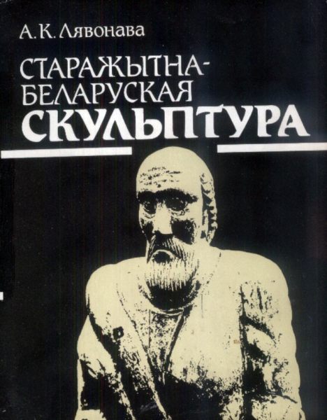 Старажытнабеларуская скульптура