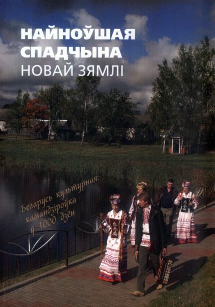 Найноўшая спадчына Новай Зямлі