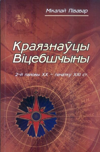 Краязнаўцы Віцебшчыны другой паловы XX - пачатку XXI ст.