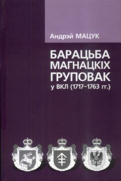 Барацьба магнацкіх груповак у ВКЛ (1717-1763 гг.)