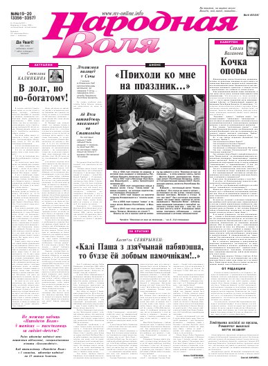 Народная Воля 19-20