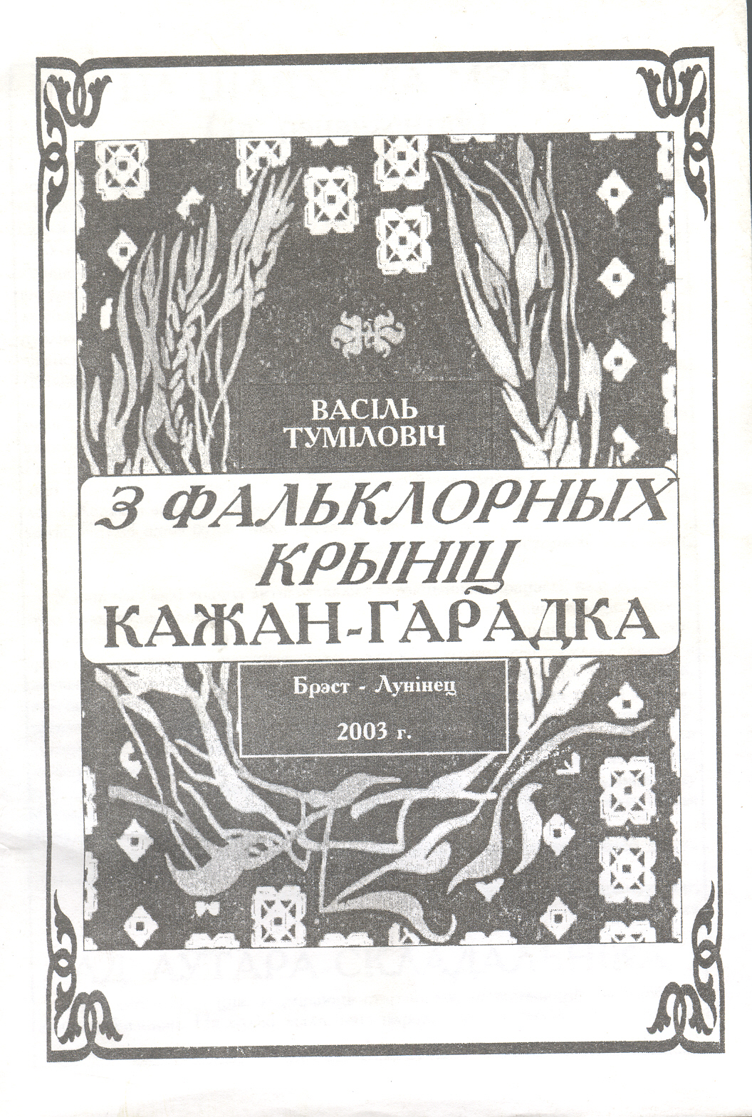 З фальклорных крыніц Кажан-Гарадка