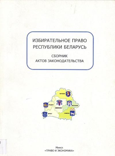 Избирательное право Республики Беларусь