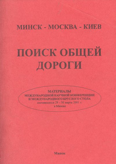 Минск-Москва-Киев: поиск общей дороги