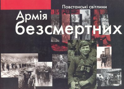 Армія безсмертних