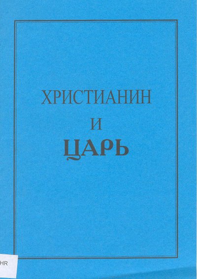 Христианин и царь