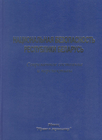 Национальная безопасность Республики Беларусь