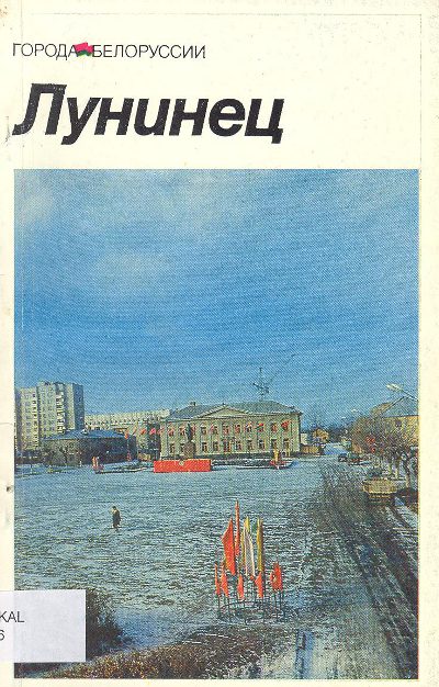 Лунинец