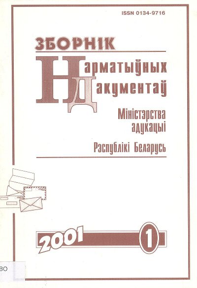 Зборнік нарматыўных дакументаў Міністэрства адукацыі Рэспублікі Беларусь 