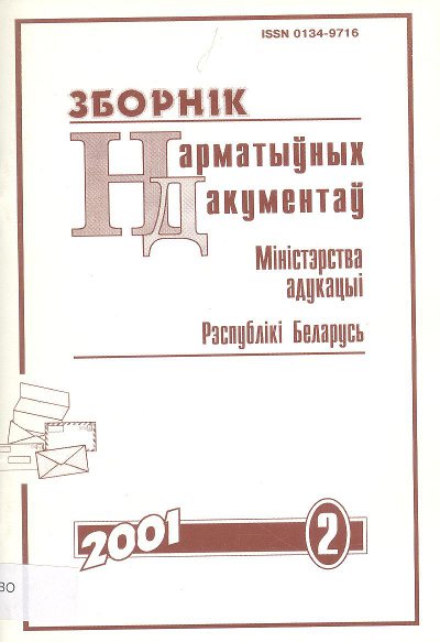 Зборнік нарматыўных дакументаў Міністэрства адукацыі Рэспублікі Беларусь 