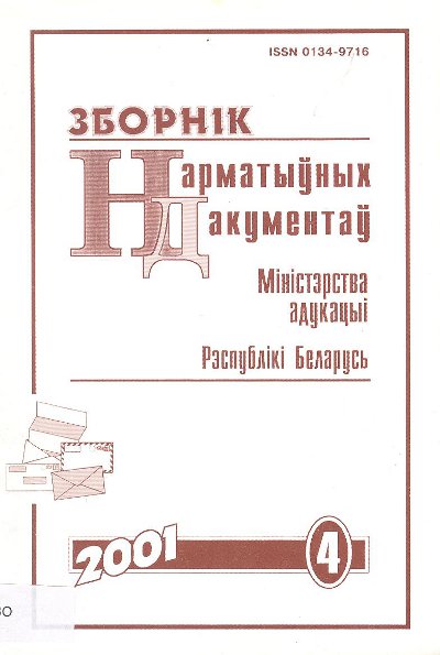 Зборнік нарматыўных дакументаў Міністэрства адукацыі Рэспублікі Беларусь 