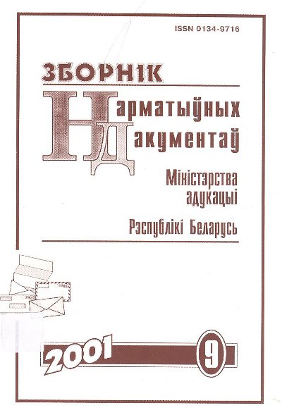 Зборнік нарматыўных дакументаў Міністэрства адукацыі Рэспублікі Беларусь 