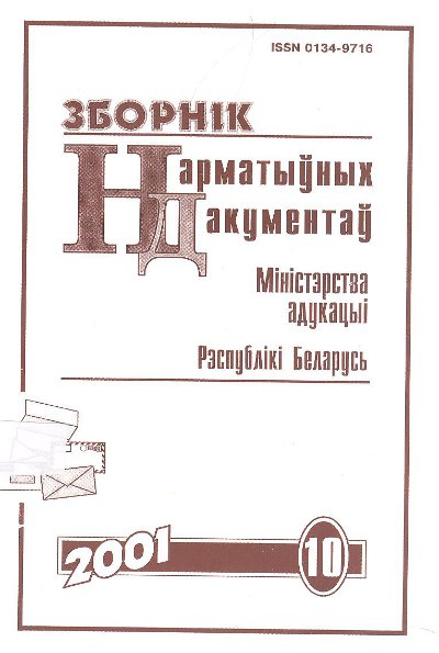 Зборнік нарматыўных дакументаў Міністэрства адукацыі Рэспублікі Беларусь 