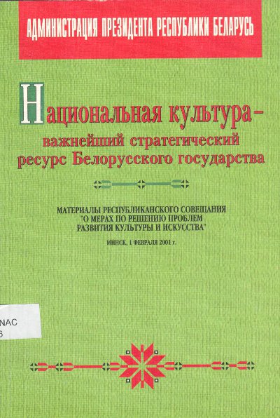 Национальная культура - важнейший стратегический ресурс Белорусского государства