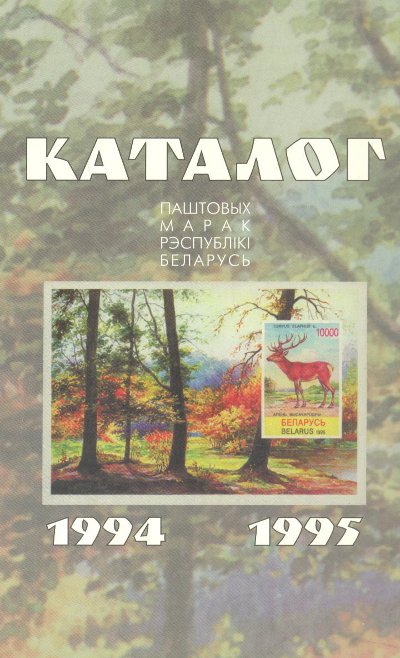 Каталог паштовых марак Рэспублікі Беларусь 1994-1995