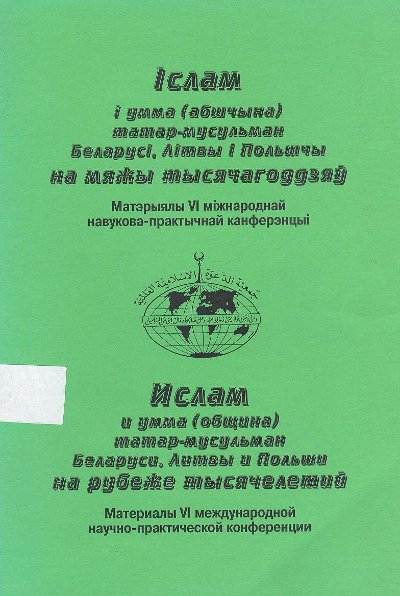 Іслам і умма (абшчына) татар-мусульман Беларусі, Літвы і Польшчы на мяжы тысячагоддзяў