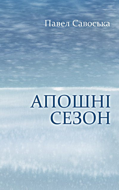 Aпошні сезон