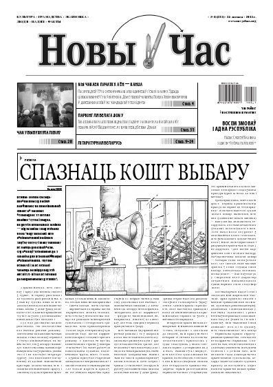 Новы час 8(231)2011