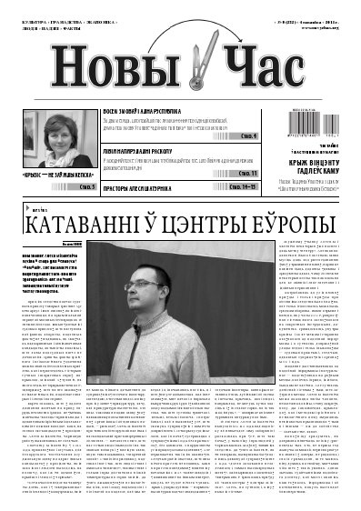 Новы час 9 (232) 2011