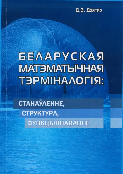 Беларуская матэматычная тэрміналогія: станаўленне, структура, функцыянаванне