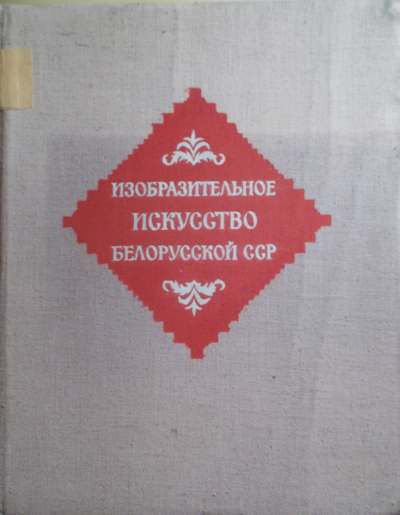 Изобразительное искусство Белорусской ССР