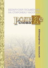 Беларускія пісьменнікі на старонках часопіса «Роднае слова»