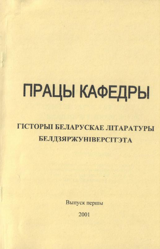 Працы кафедры гісторыі беларускае літаратуры Белдзяржуніверсітэта