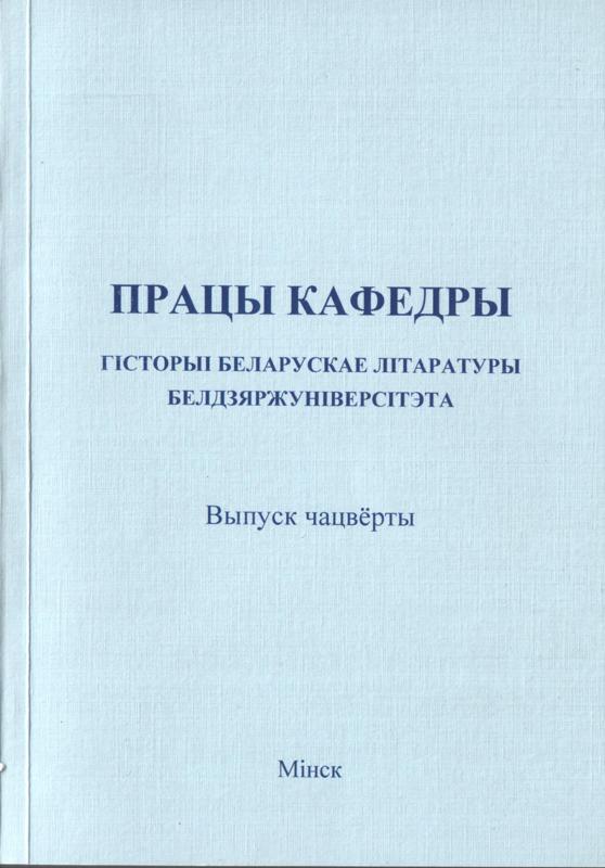 Працы кафедры гісторыі беларускае літаратуры Белдзяржуніверсітэта