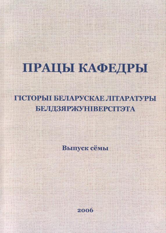 Працы кафедры гісторыі беларускае літаратуры Белдзяржуніверсітэта