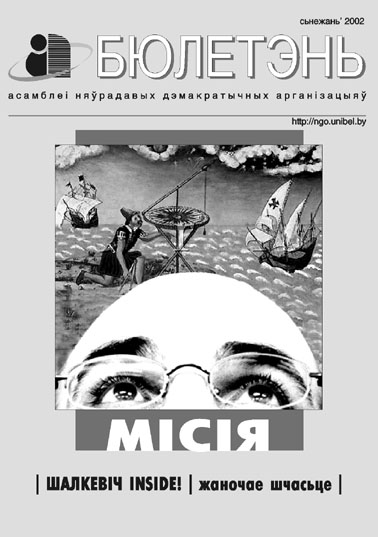 Бюлетэнь Асамблеі НДА снежань 2002