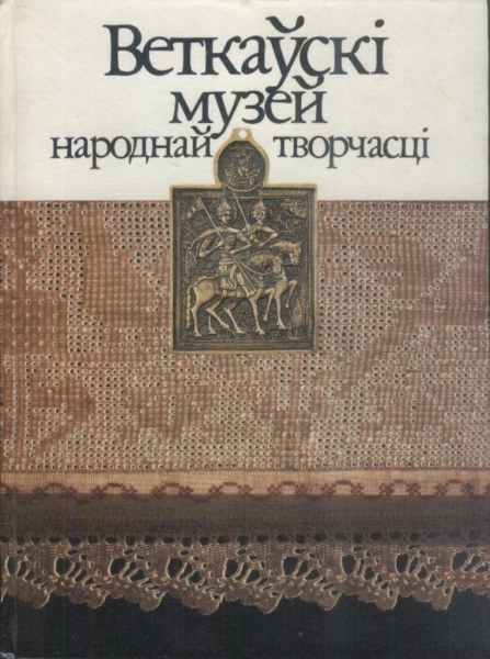 Веткаўскі музей народнай творчасці